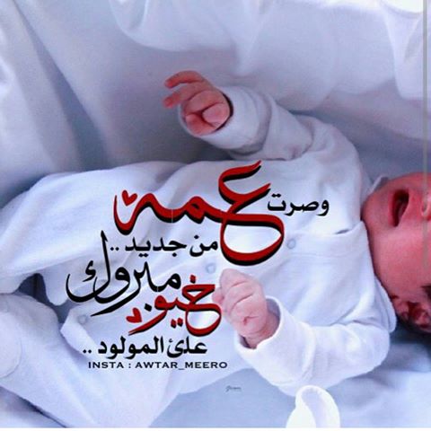 صور مولوده