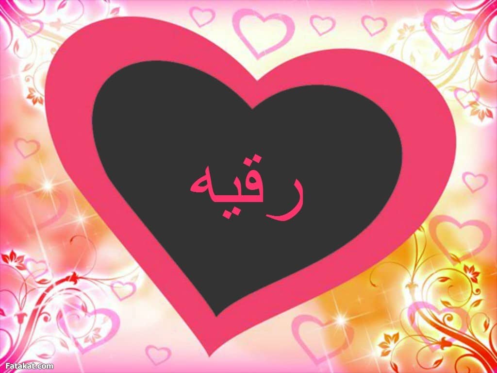 صورجميلة مكتوب عليها اسماء بنات