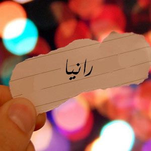 صورجميلة مكتوب عليها اسماء بنات