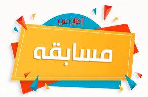 صيغة إعلان عن مسابقة ثقافية