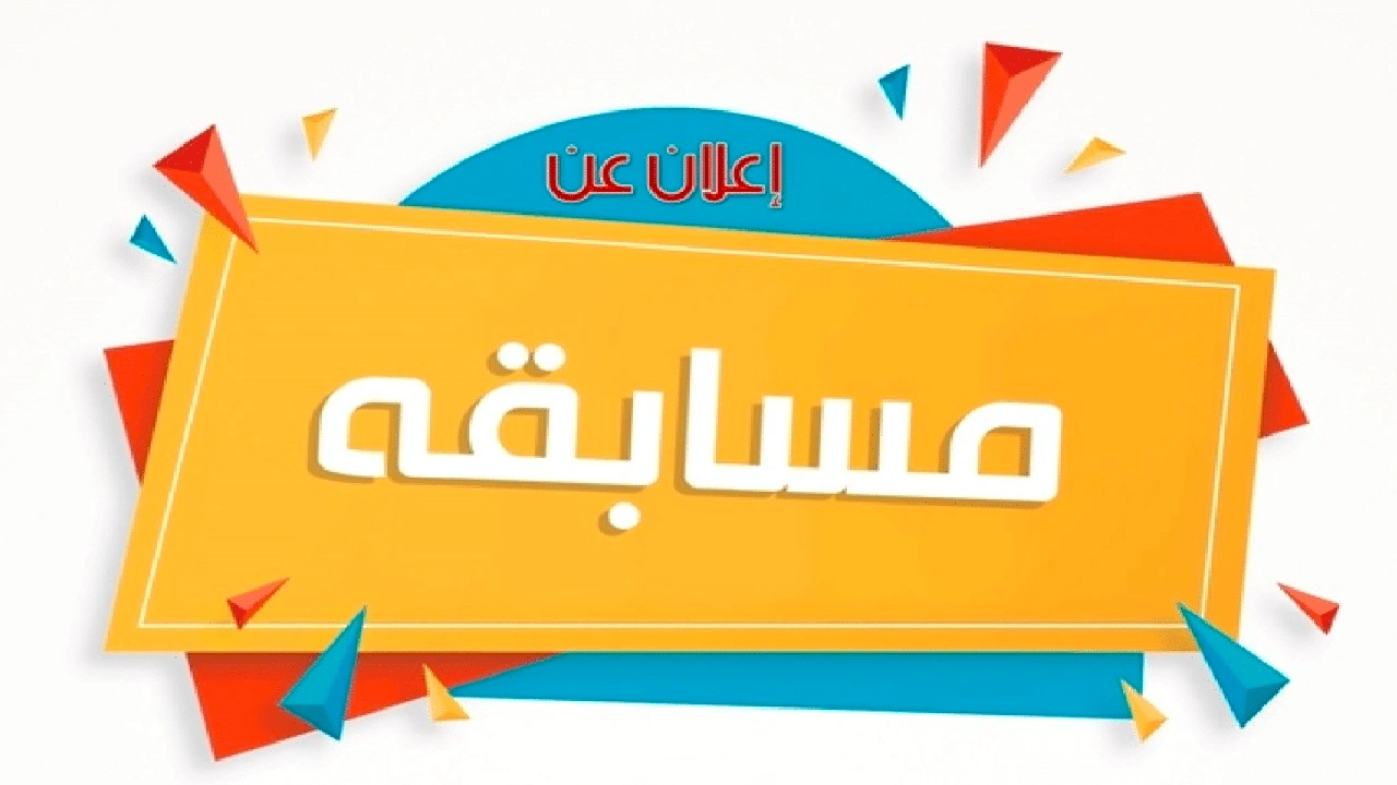 صورة صيغة إعلان عن مسابقة ثقافية