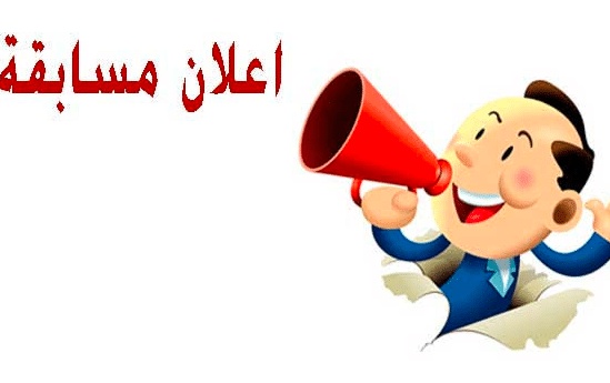 صيغة إعلان عن مسابقة ثقافية