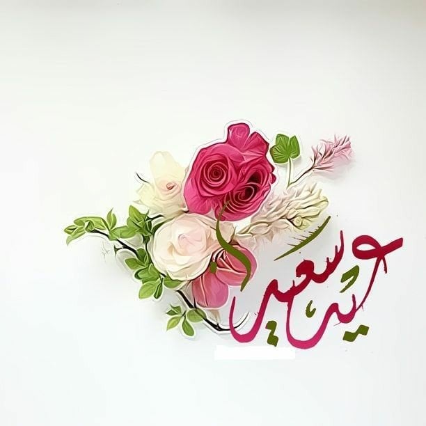 صيغة التهنئة بعيد الفطر