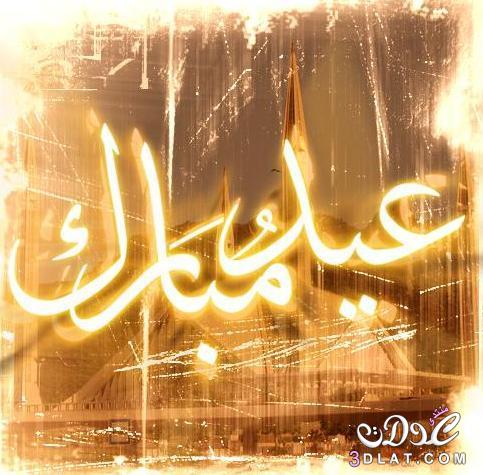 صيغة التهنئة بعيد الفطر