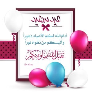 صيغة التهنئة بعيد الفطر