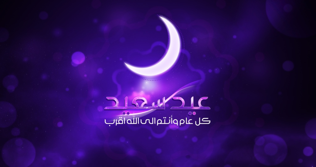 صيغة التهنئة بعيد الفطر