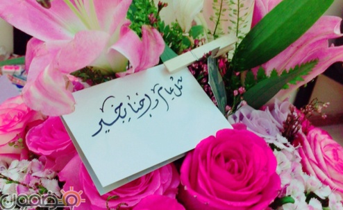 صيغة التهنئة بعيد الفطر