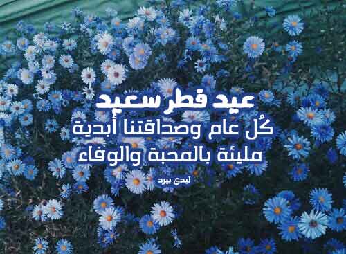 صيغة التهنئة بعيد الفطر