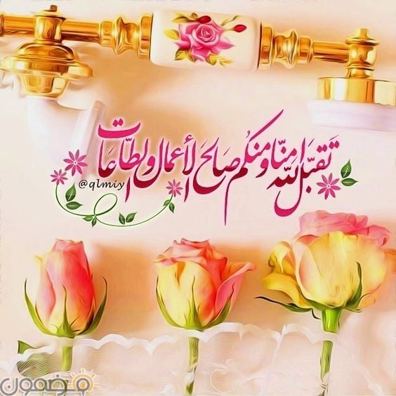 صيغة التهنئة بعيد الفطر
