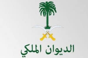 صيغة خطاب للديوان الملكي
