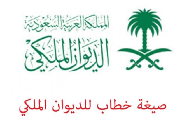 صيغة خطاب للديوان الملكي