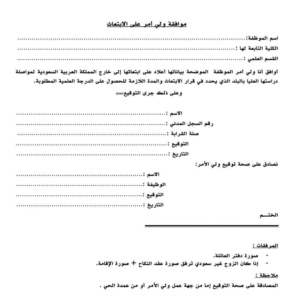 صيغة خطاب موافقة ولي الأمر على السفر