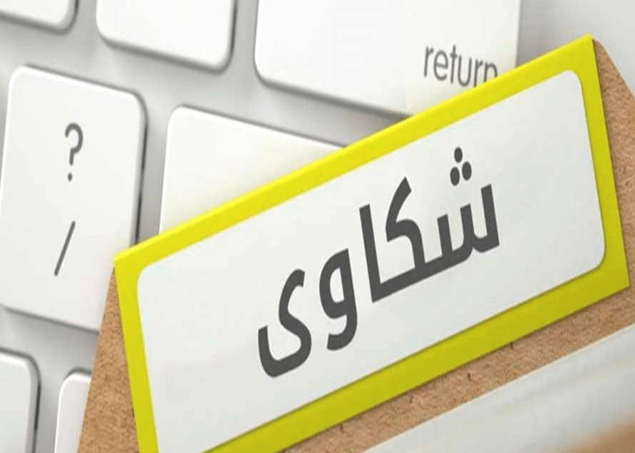 صيغة معروض شكوى للشرطة