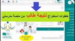 طريقة استخراج نتيجة الطالب من منصة مدرستي