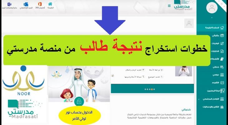 طريقة استخراج نتيجة الطالب من منصة مدرستي
