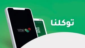 طريقة التسجيل في تطبيق توكلنا للمقيمين