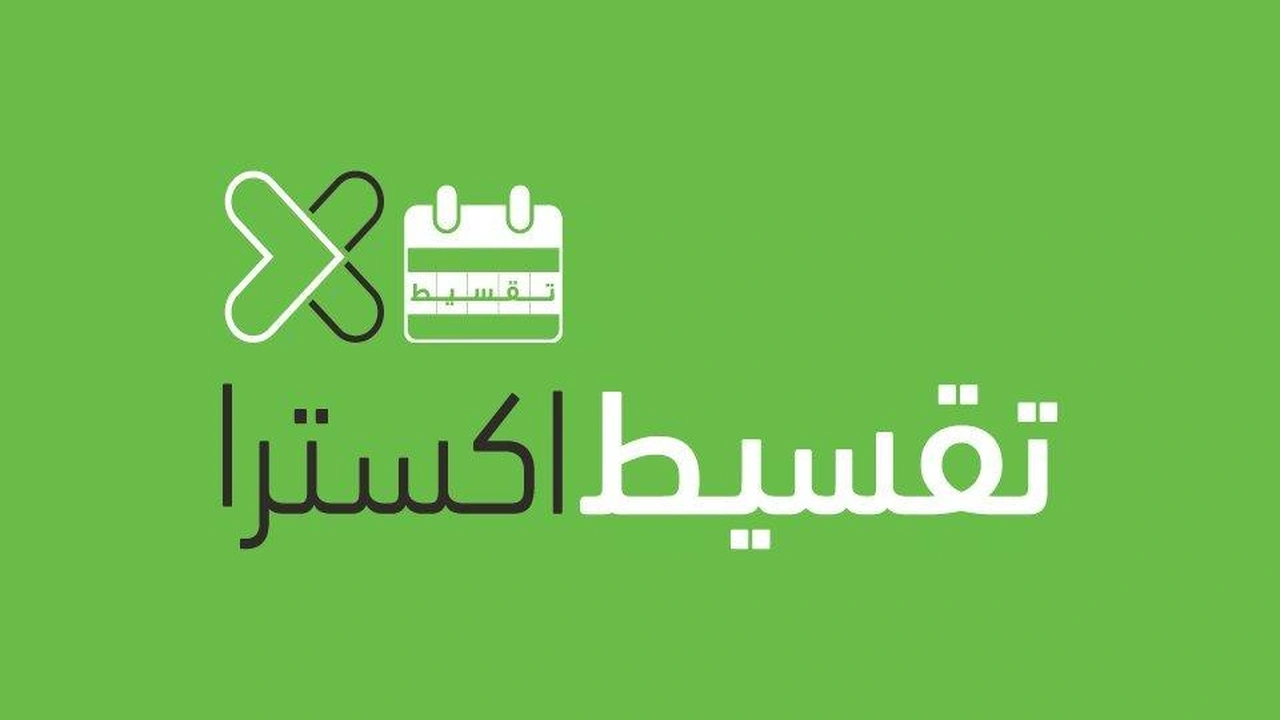 صورة طريقة التقسيط في اكسترا