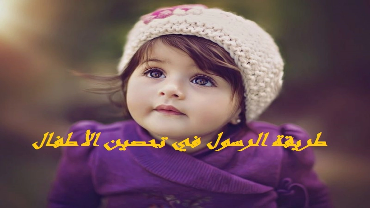 صورة طريقة الرسول في تحصين الأطفال