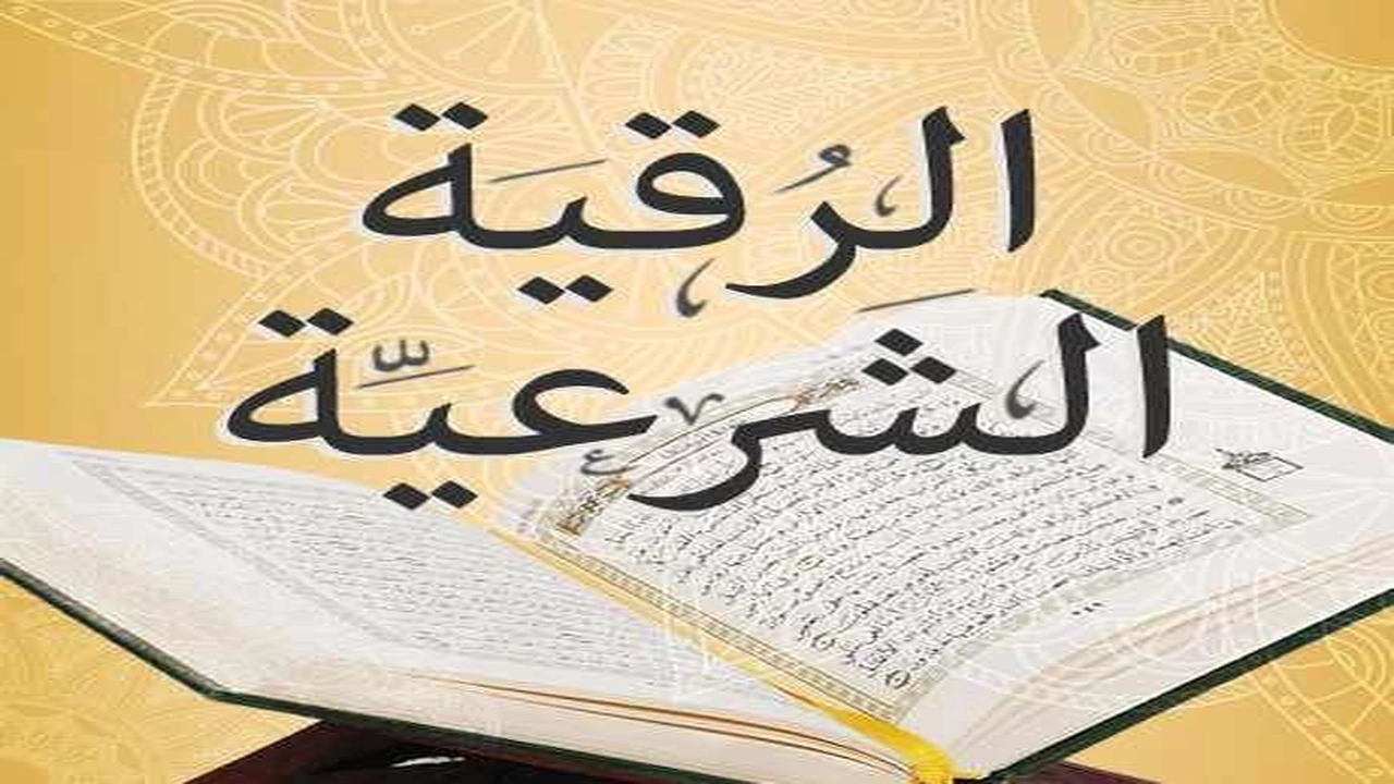 صورة طريقة الرقية الشرعية من العين والحسد