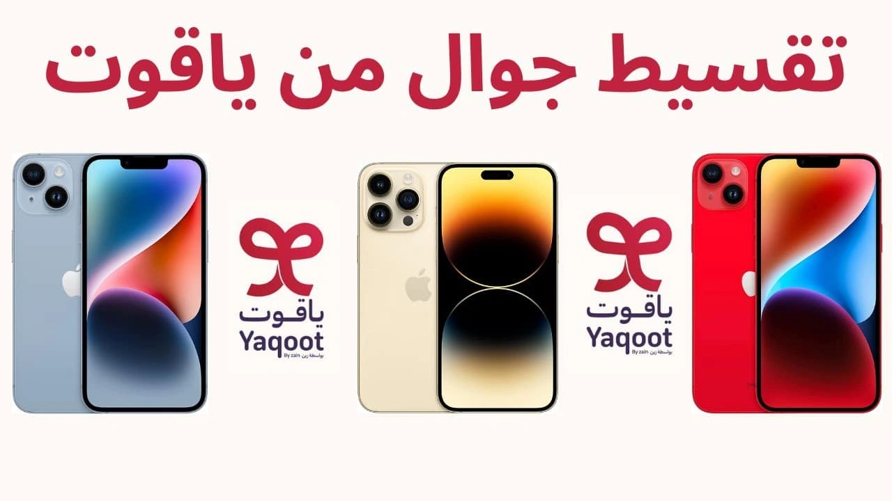 صورة طريقة تقسيط جوال من ياقوت