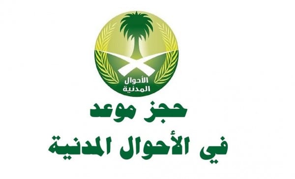 طريقة حجز موعد الاحوال المدنية