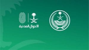طريقة حجز موعد الاحوال المدنية
