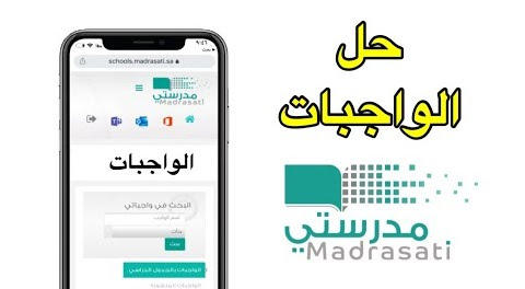 طريقة حل الواجبات في منصة مدرستي