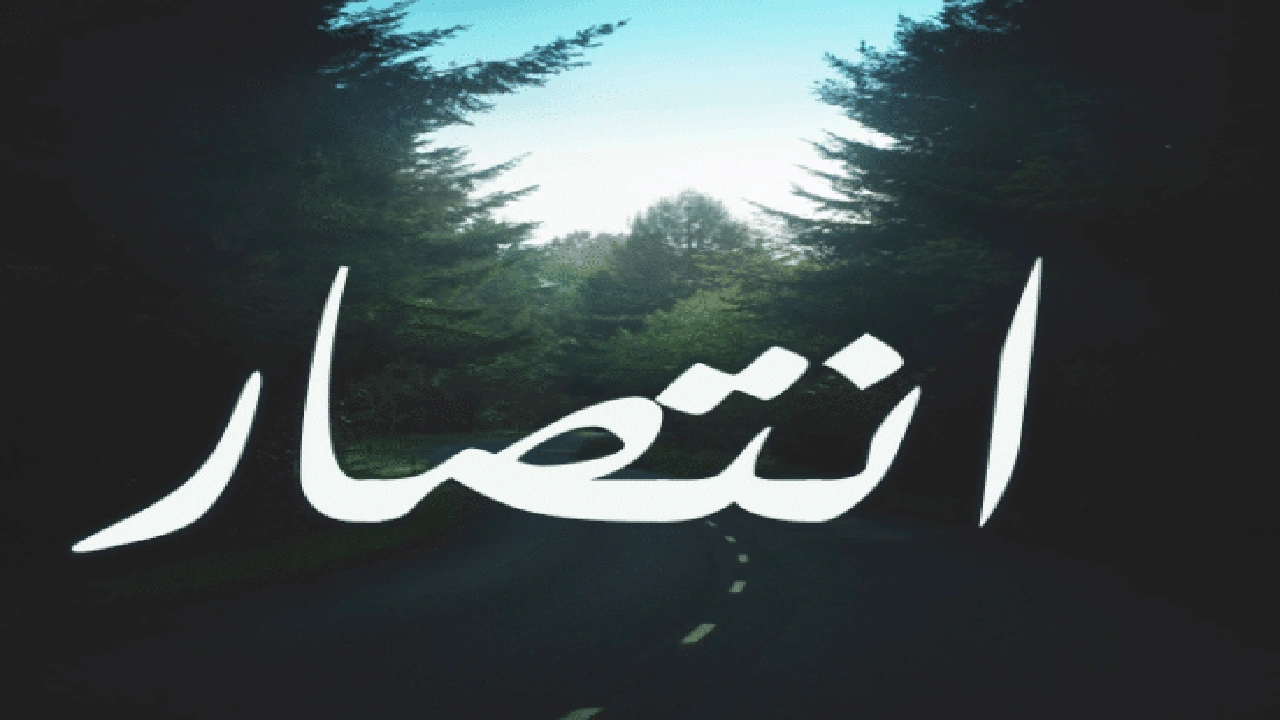 صورة عبارات انتصار