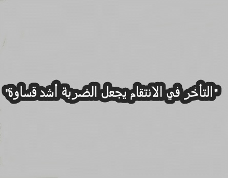 عبارات انتقام للواتس