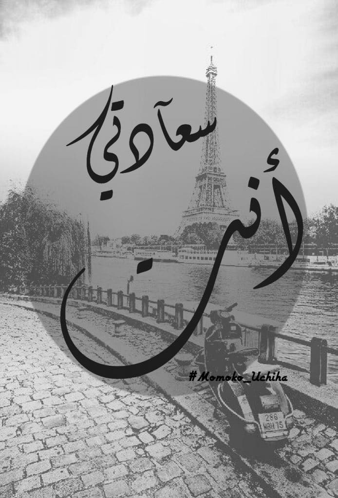 عبارات انتي سعادتي
