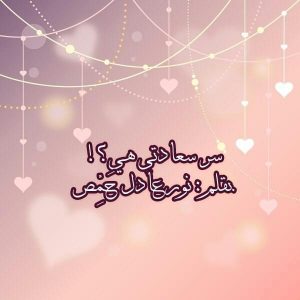 عبارات انتي سعادتي