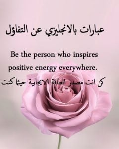 عبارات بالانجليزي عن التفاؤل