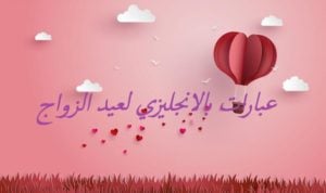 عبارات بالانجليزي لعيد الزواج
