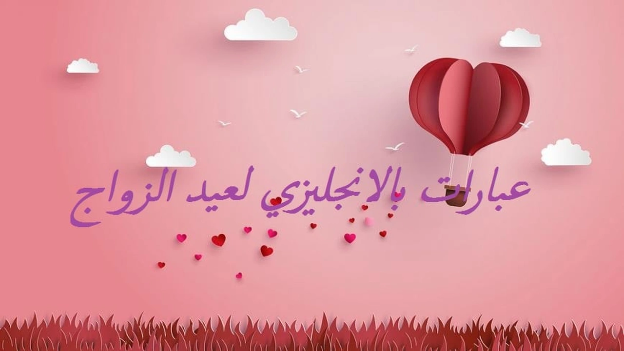 صورة عبارات بالانجليزي لعيد الزواج