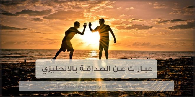 عبارات بالانجليزي