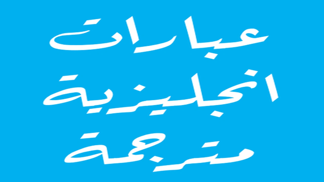 صورة عبارات بالانجليزية مترجمة