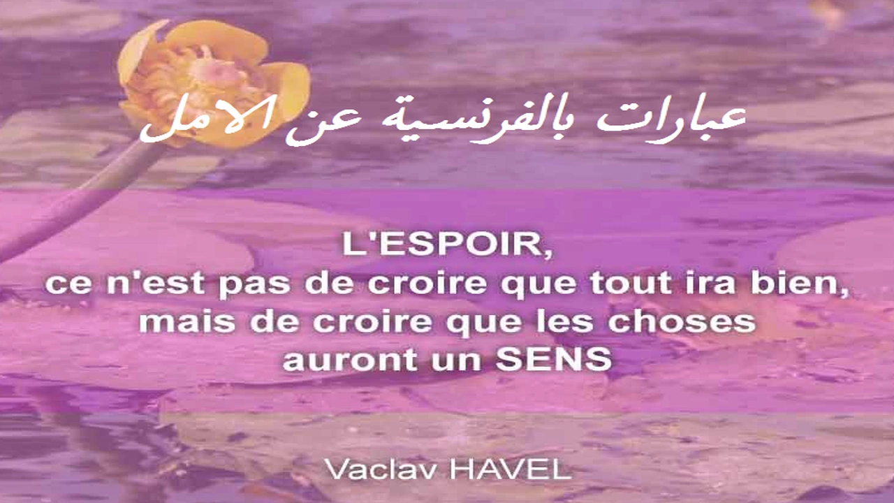 صورة عبارات بالفرنسية عن الامل