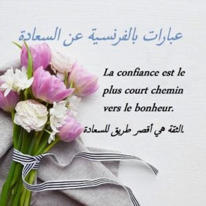 عبارات بالفرنسية عن السعادة
