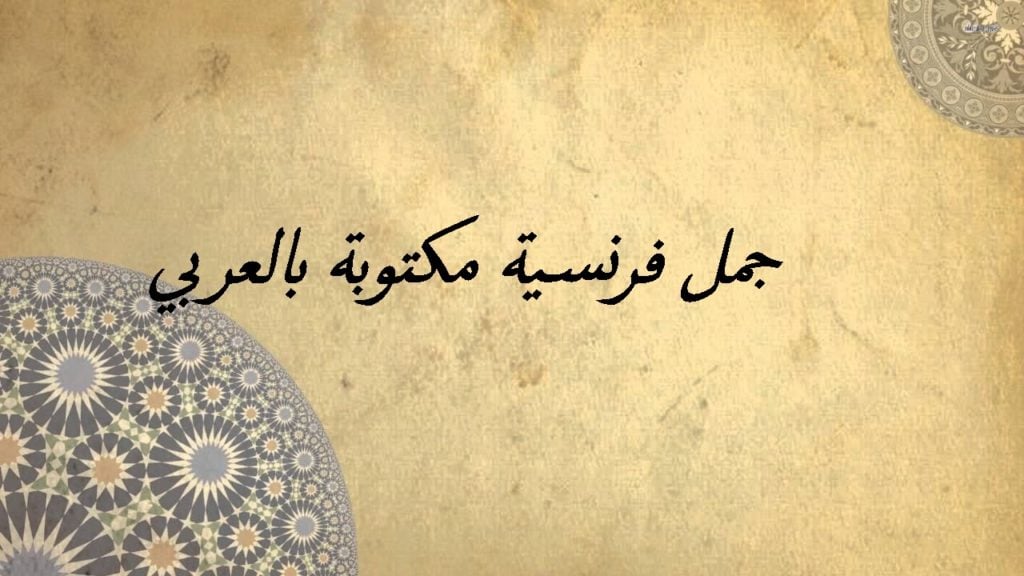 عبارات بالفرنسية للاطفال
