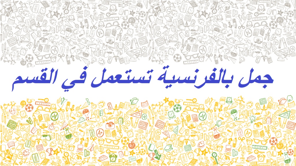 عبارات بالفرنسية للاطفال