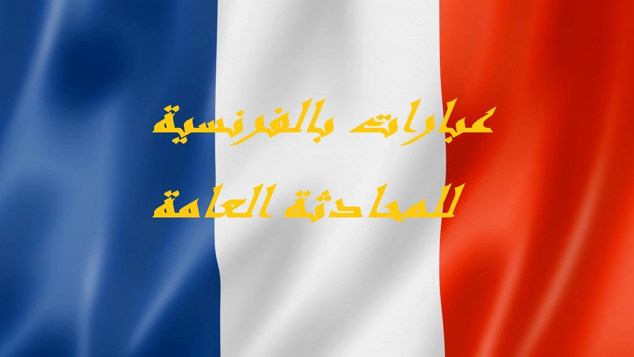 صورة عبارات بالفرنسية للمحادثة العامة