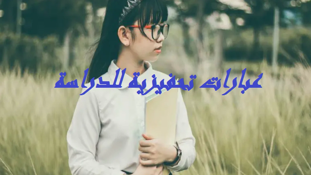صورة عبارات تحفيزية للدراسة