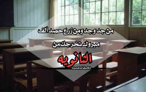 عبارات تخرج من الثانوي
