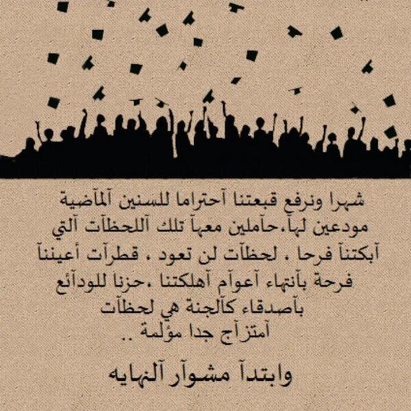 عبارات تخرج من الثانوي