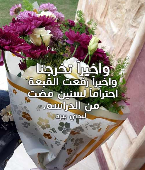 عبارات تخرج من الثانوي