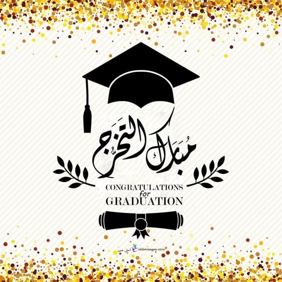 عبارات تخرج من الجامعة