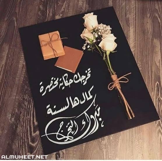 عبارات تخرج من الجامعة