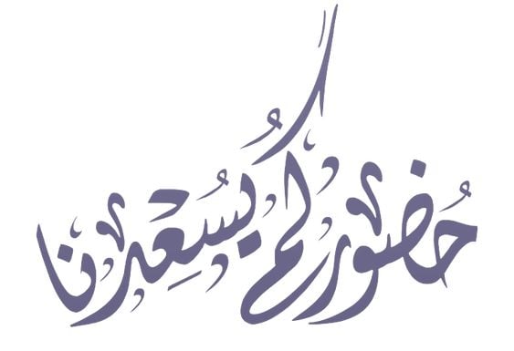 عبارات ترحيب بالضيوف في الزواج