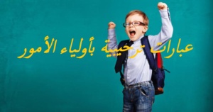 عبارات ترحيبية بأولياء الأمور