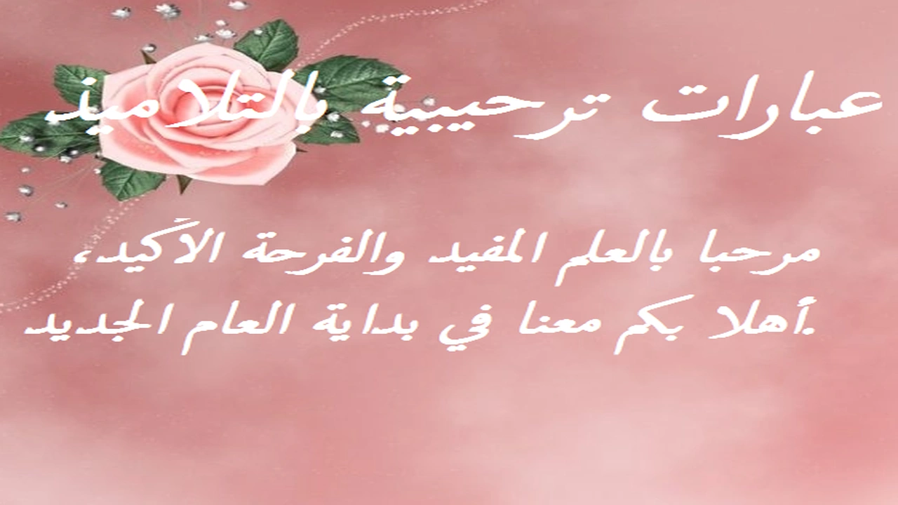 صورة عبارات ترحيبية بالتلاميذ
